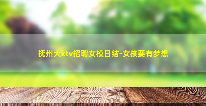 抚州大ktv招聘女模日结-女孩要有梦想
